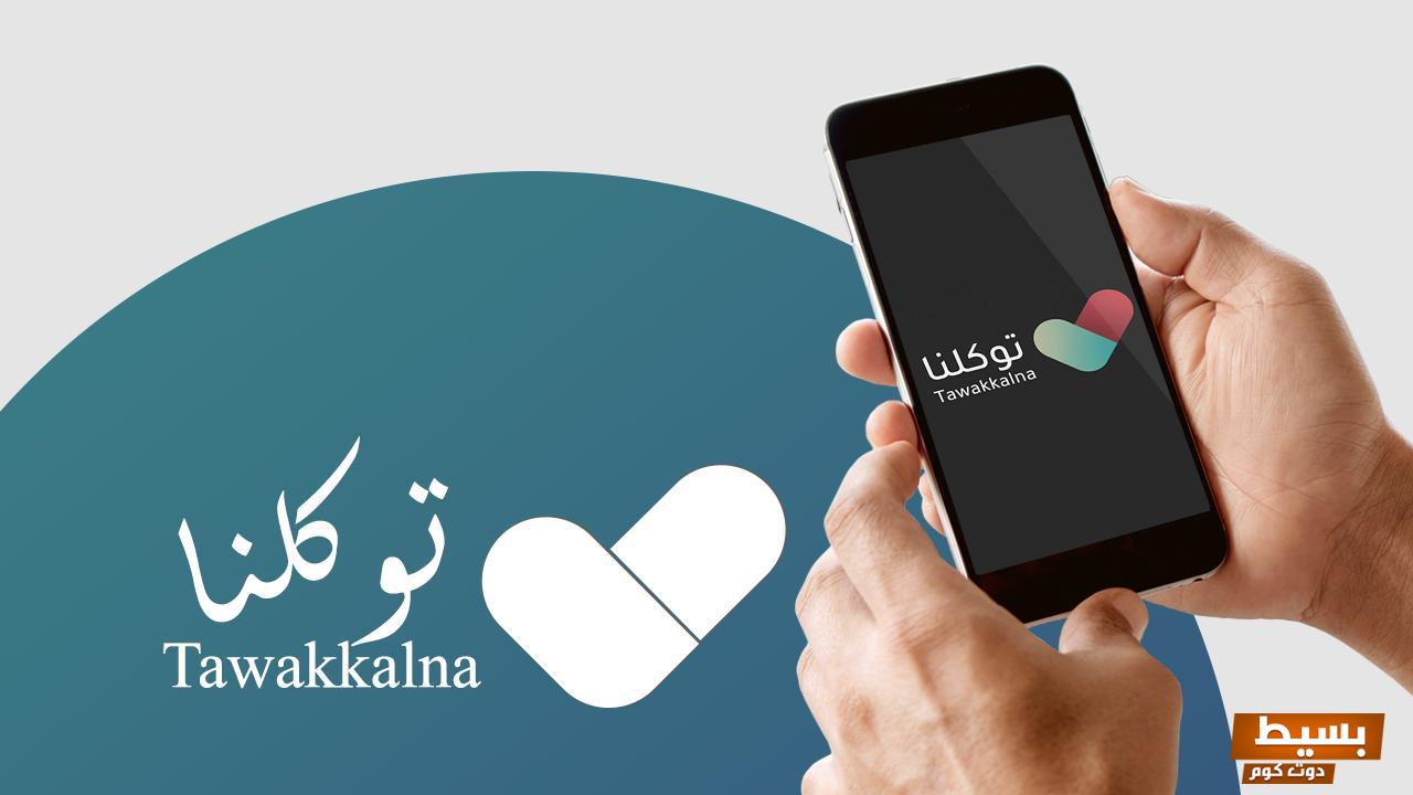 تحميل تطبيق توكلنا من قوقل للاندرويد والايفون 22 تحميل تطبيق توكلنا من قوقل